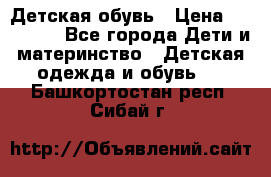 Детская обувь › Цена ­ 300-600 - Все города Дети и материнство » Детская одежда и обувь   . Башкортостан респ.,Сибай г.